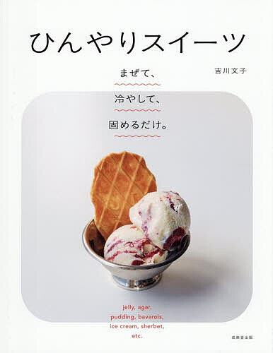 【送料無料】ひんやりスイーツ まぜて、冷やして、固めるだけ。／吉川文子／レシピ
