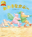 おおきなかぶ〜/ガタロー☆マン/子供/絵本【1000円以上送料無料】