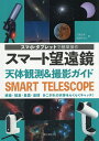 スマート望遠鏡天体観測&撮影ガイド スマホ・タブレットで簡単操作 惑星・彗星・星雲・星団あこがれの天体をらくらくキャッチ!/沼澤茂美/脇屋奈々代【1000円以上送料無料】