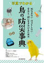写真でわかる鳥の防災事典 死なせない・ロストしない・愛鳥と一緒に生きのびるための/コンパニオンバード編集部/平井潤子【1000円以上送料無料】