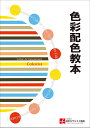 色彩配色教本/日本カラリスト協会/JAPCAセンター【1000円以上送料無料】