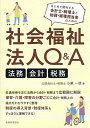 社会福祉法人Q&A 法務・会計・税務 はじめて関与する会計士・税理士と総務・経理担当者のための/小栗一徳【1000円以上送料無料】