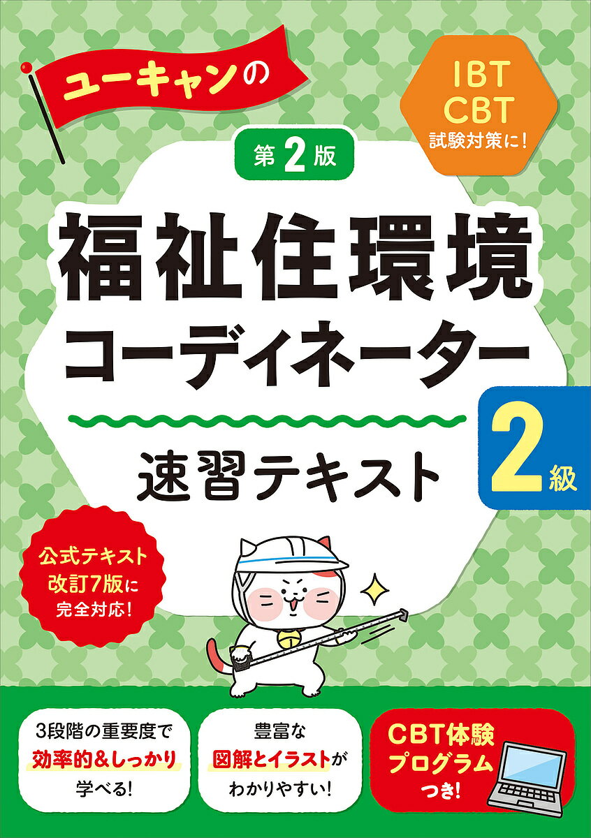 ユーキャンの福祉住環境コーディネーター2級速習テキスト/ユーキャン福祉住環境コーディネーター試験研究会【1000円以上送料無料】