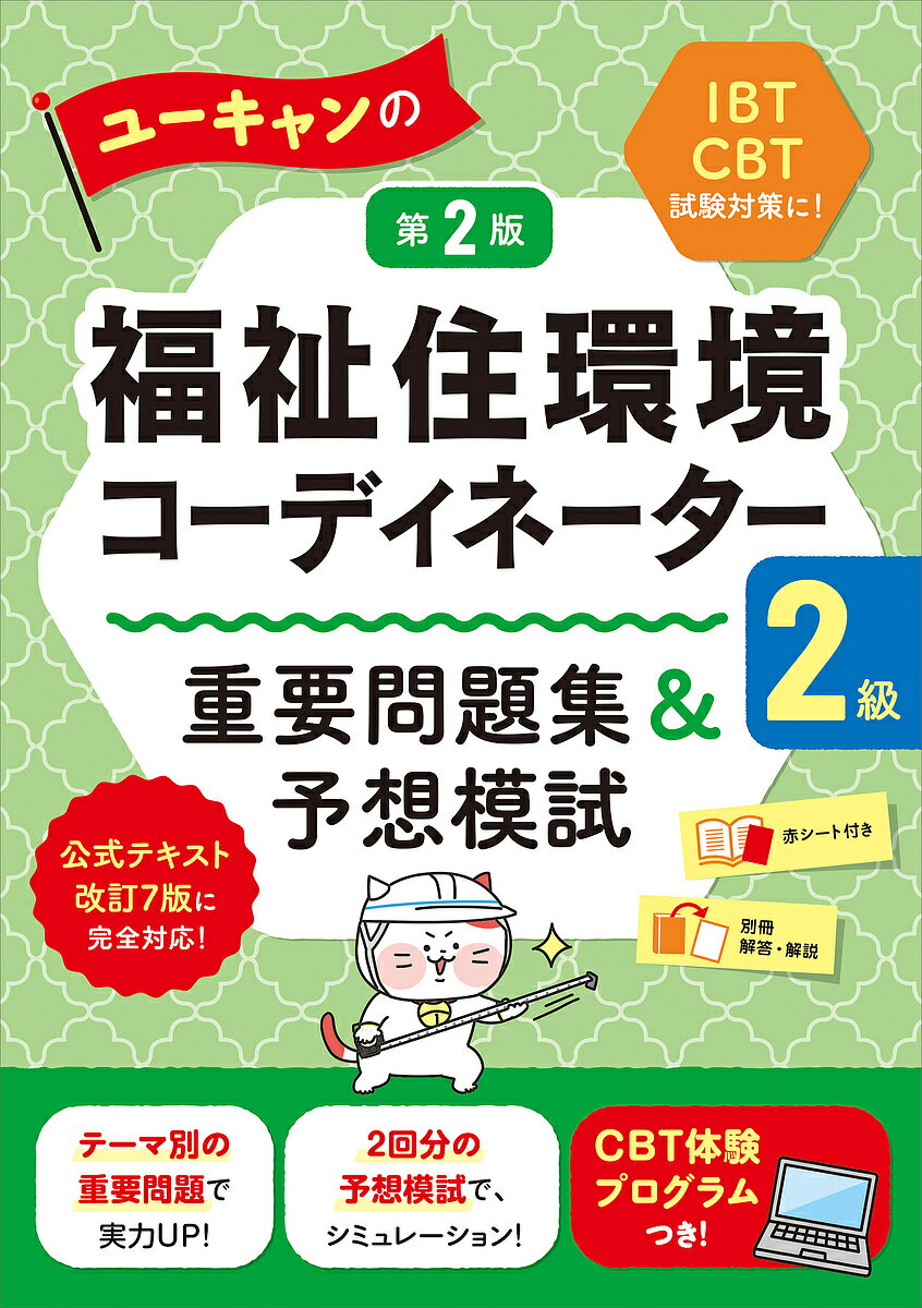ユーキャンの福祉住環境コーディネーター2級重要問題集&予想模試/ユーキャン福祉住環境コーディネーター試験研究会【1000円以上送料無料】
