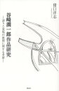 谷崎潤一郎作品研究 語りと表現の展開に関する考察/猪口洋志【1000円以上送料無料】