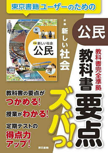 【送料無料】教科書要点ズバっ!新編新しい社会公民