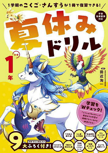 【送料無料】夏休みドリル 1学期のこくご さんすうが1冊で復習できる 小学1年／田近洵一
