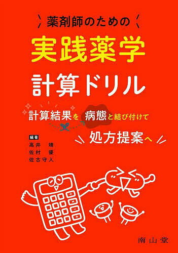 【送料無料】薬剤師のための実践薬学計算ドリル 計算結果を病態と結び付けて処方提案へ／高井靖／佐村..
