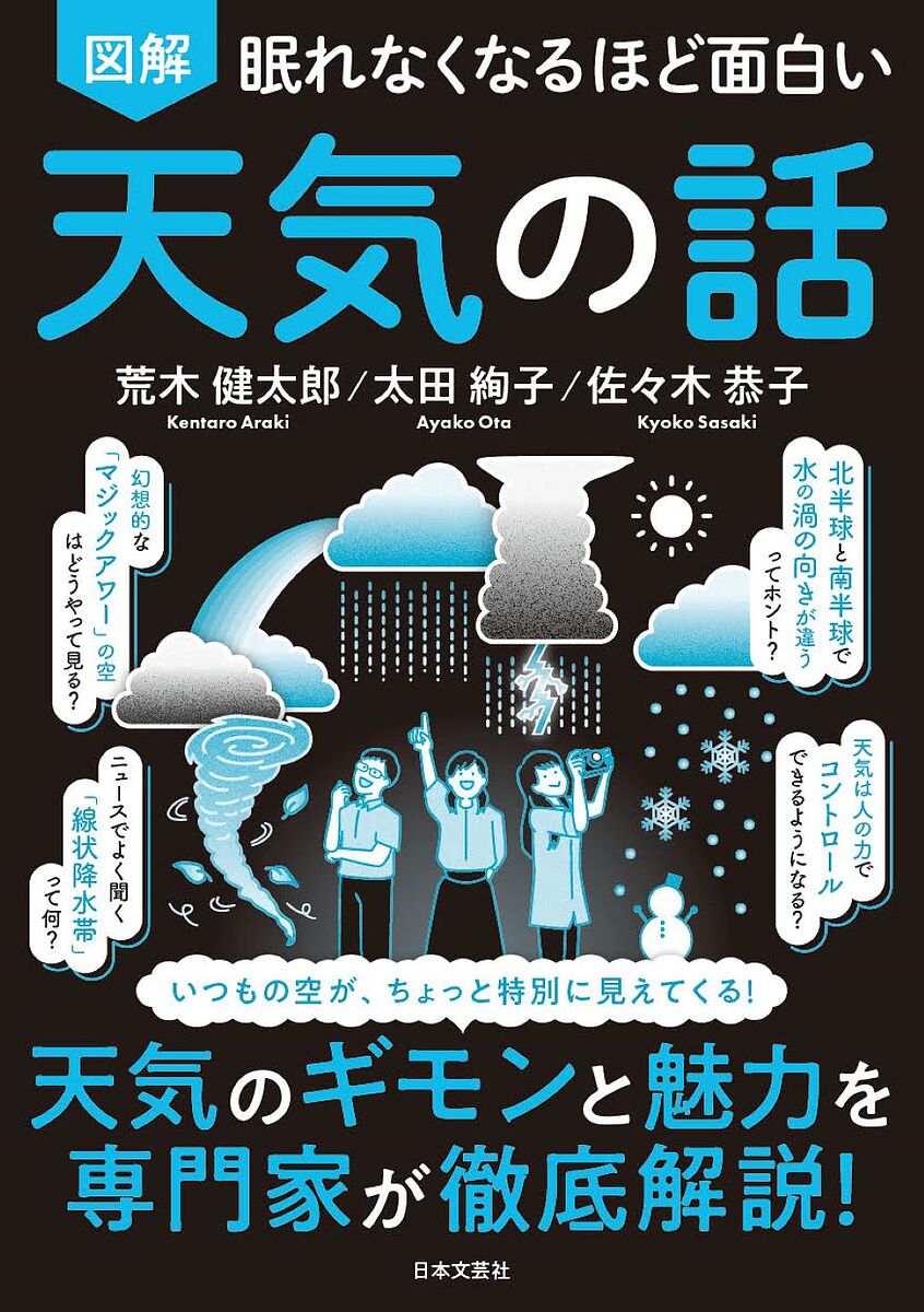 図解眠れなくなるほど面白い天気の話／荒木健太郎／太田絢子／佐々木恭子【1000円以上送料無料】
