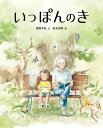 いっぽんのき/塩野米松/松本春野【1000円以上送料無料】