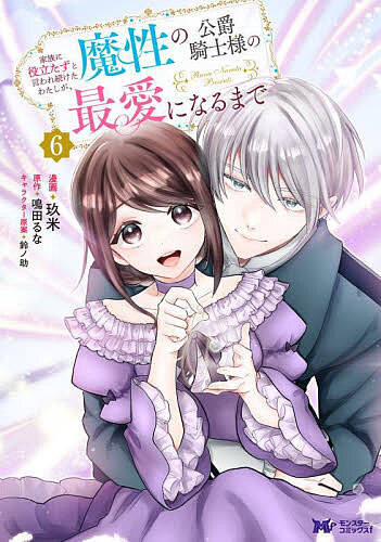 Shueisha Queens C - 【送料無料】家族に役立たずと言われ続けたわたしが、魔性の公爵騎士様の最愛になるまで 6／玖米／鳴田るな