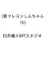 〔予約〕新クレヨンしんちゃん 15【1000円以上送料無料】