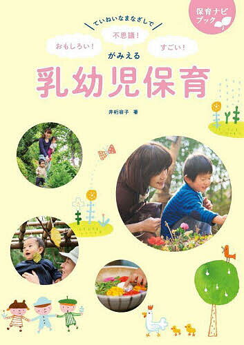 【送料無料】ていねいなまなざしでおもしろい 不思議 すごい がみえる乳幼児保育／井桁容子