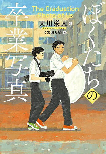 ぼくたちの卒業写真／天川栄人／くまおり純