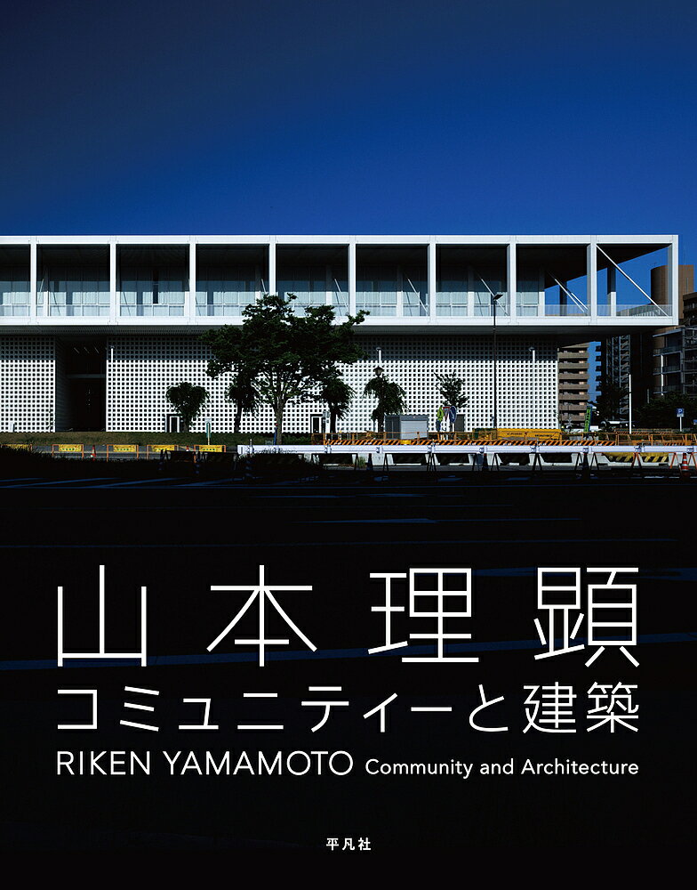 【送料無料】山本理顕コミュニティーと建築／山本理顕