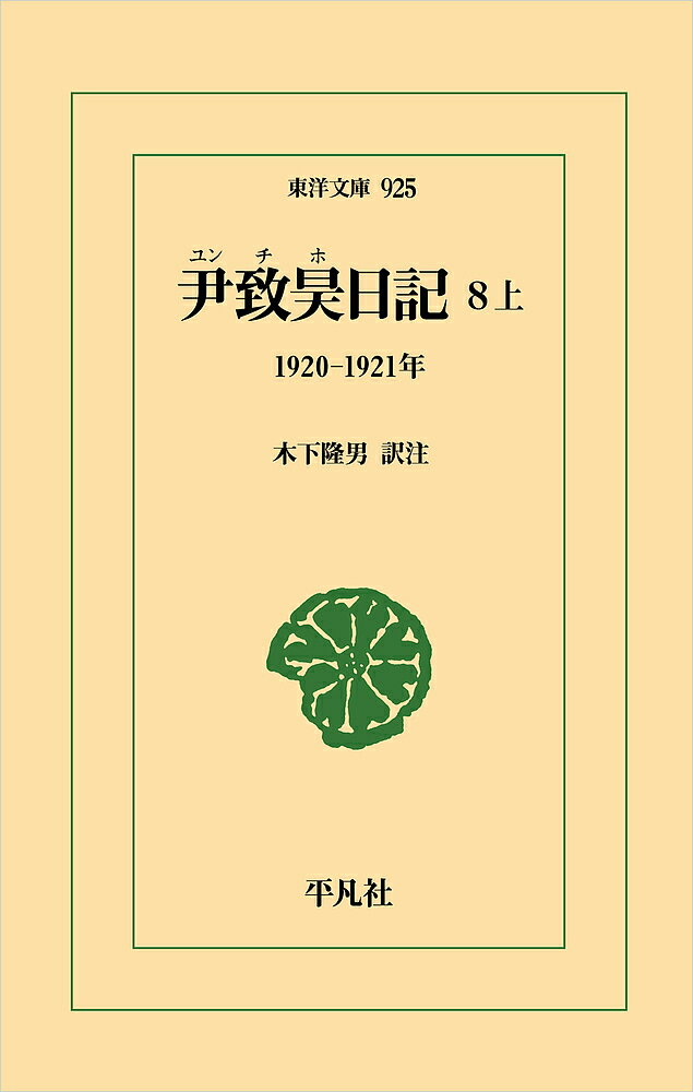 【送料無料】尹致昊日記 8上／尹致昊／木下隆男
