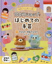 かわいい!がいっぱい100円ショップではじめての手芸 1【1000円以上送料無料】