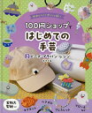 かわいい!がいっぱい100円ショップではじめての手芸 2【1000円以上送料無料】