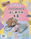 かわいい!がいっぱい100円ショップではじめての手芸 3【1000円以上送料無料】