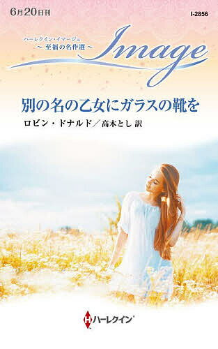【送料無料】別の名の乙女にガラスの靴を／ロビン・ドナルド／高木とし