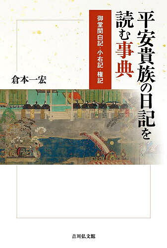 【送料無料】平安貴族の日記を読む事典 御堂関白記・小右記・権記／倉本一宏