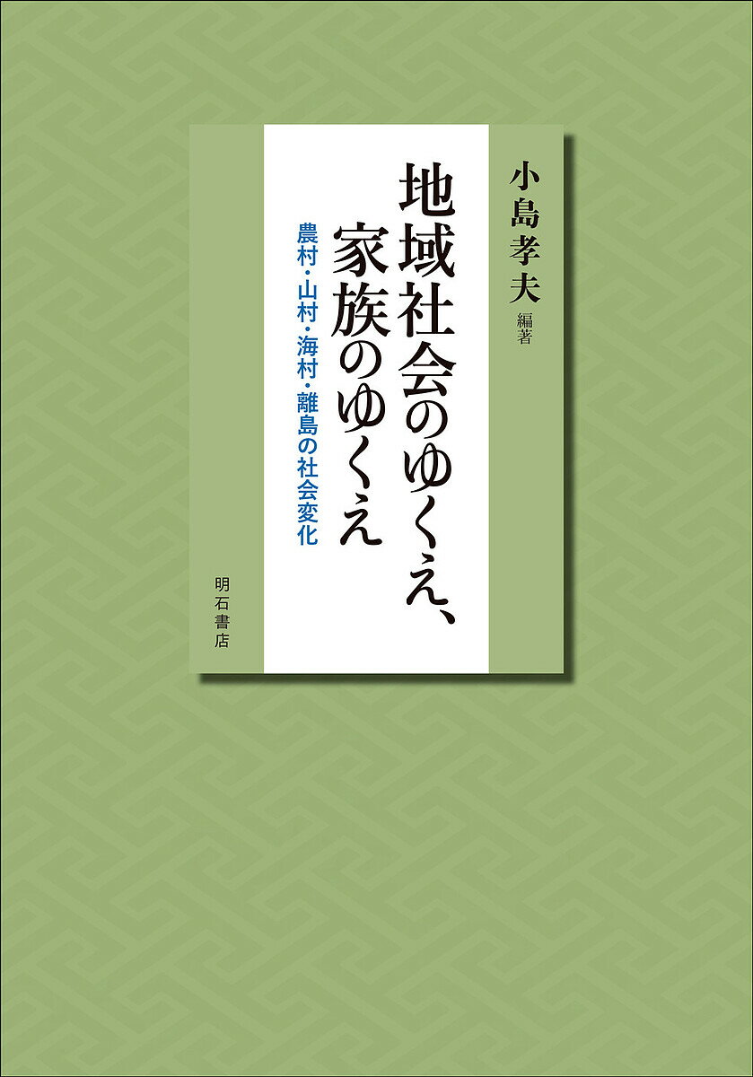 【送料無料】地域社会のゆくえ、家族のゆくえ 農村・山村・海村・離島の社会変化／小島孝夫
