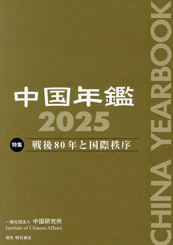 【送料無料】中国年鑑 2025/中国研究所
