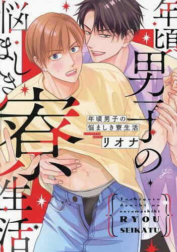 【送料無料】年頃男子の悩ましき寮生活