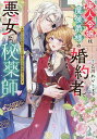 【送料無料】廃人令嬢は魔侯爵様の婚約者で悪女な秘薬師 駆け込み婚約相手は聖女の花婿候補でした/乙川れい
