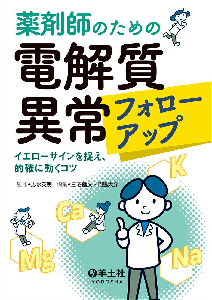 【送料無料】薬剤師のための電解質異常フォローアップ イエローサインを捉え、的確に動くコツ／志水英..