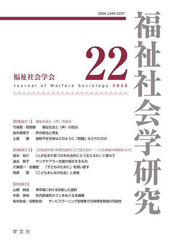 【送料無料】福祉社会学研究 22(2025)／福祉社会学研究編集委員会