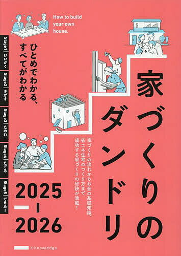 ※商品画像はイメージや仮デザインが含まれている場合があります。帯の有無など実際と異なる場合があります。出版社エクスナレッジ発売日2025年07月ISBN9784767834603ページ数127Pキーワードいえずくりのだんどり2025 イエズクリノダンドリ20259784767834603内容紹介家を建てるための「ダンドリ」を分かりやすく解説した毎年人気の本、2025-2026年の最新版!家づくり全体の流れが人目でつかめるように、フローチャートや図解イラストを用いて分かりやすく解説します。巻頭では、スマートホームについて解説しますスマートホームとは、AI（人工知能）やIoTなどの技術を活用して、住宅の家電や設備を連携することで、暮らしを快適にする住宅です。Wi-fi環境とスマートフォンやスマート家電などの機器を組み合わせて、スマートホームの環境を構築すれば、家事支援を行ったり、家電を遠隔操作したり、快適な暮らしを実現できます。あなたも快適なスマートホームライフを始めてみませんか？さらに今年度は、新たに「住宅性能表示制度」と「長期優良住宅」についての内容を追加し、昨年すべての新築住宅が対象となった「省エネ住宅」のつくり方の解説もより充実した内容に。これからの家づくりに、より役立つ内容を追加しました。家づくりの成功を左右する最初の「ダンドリ」。初めての家づくりでは、何からはじめるべきなのか？と悩むのは当然。家づくりの流れからお金のキホンまで、初めての家づくりを支えるためのポイントを分かりやすくまとめています。この1冊で、家づくりのキホンはオールOK!家を建てたいと思ったそのときに、最初に読みたい1冊です。■目次Stage1 家づくりを計画する・基本の知識・依頼先を知る・予算を決めるStage2 土地・依頼先を探す・流れを知る・土地を探す・土地を購入する・新居をイメージする・依頼先を探す・構造を考える・性能を考えるStage3 設計・工事を依頼する・依頼先を選ぶ・プランの決定・仕様の決定・施工会社を決める・建築確認申請・融資を申し込む・地盤を調べる・工事の準備Stage4 現場着工!工事が進む・着工から引渡しまで・メンテナンスStage5 完成そして入居・残金を支払う・入居する※本データはこの商品が発売された時点の情報です。