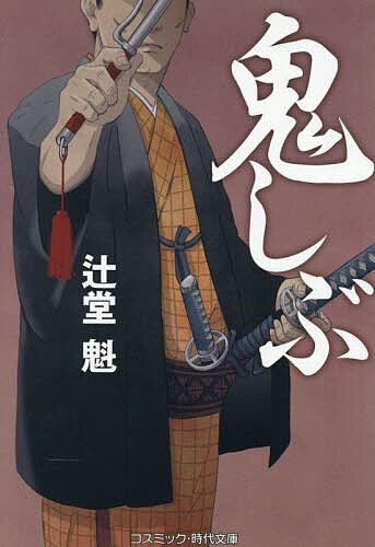 鬼しぶ／辻堂魁【1000円以上送料無料】