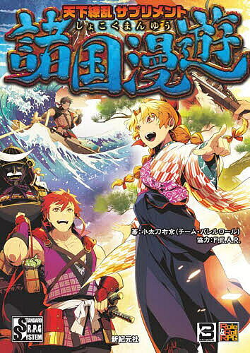【送料無料】天下繚乱サプリメント諸国漫遊／小太刀右京／ゲーム