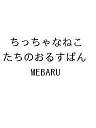 〔予約〕ちっちゃなねこたちのおるすばん/MEBARU【1000円以上送料無料】