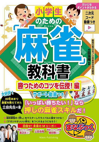 【送料無料】小学生のための「麻雀」教科書 勝つためのコツを伝授!編／土田浩翔