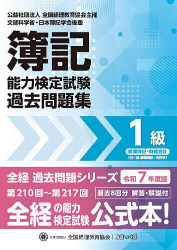 【送料無料】簿記能力検定試験過去問題集1級商業簿記・財務会計 令和7年度版