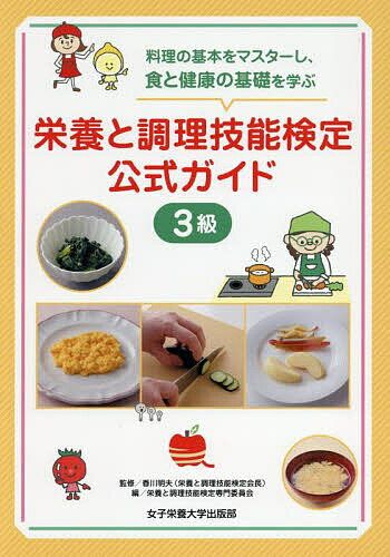 【送料無料】栄養と調理技能検定公式ガイド3級 料理の基本をマスターし、食と健康の基礎を学ぶ／香川明..