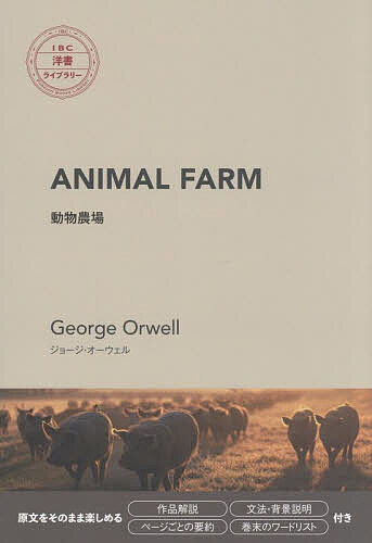 【送料無料】Animal Farm／GeorgeOrwell