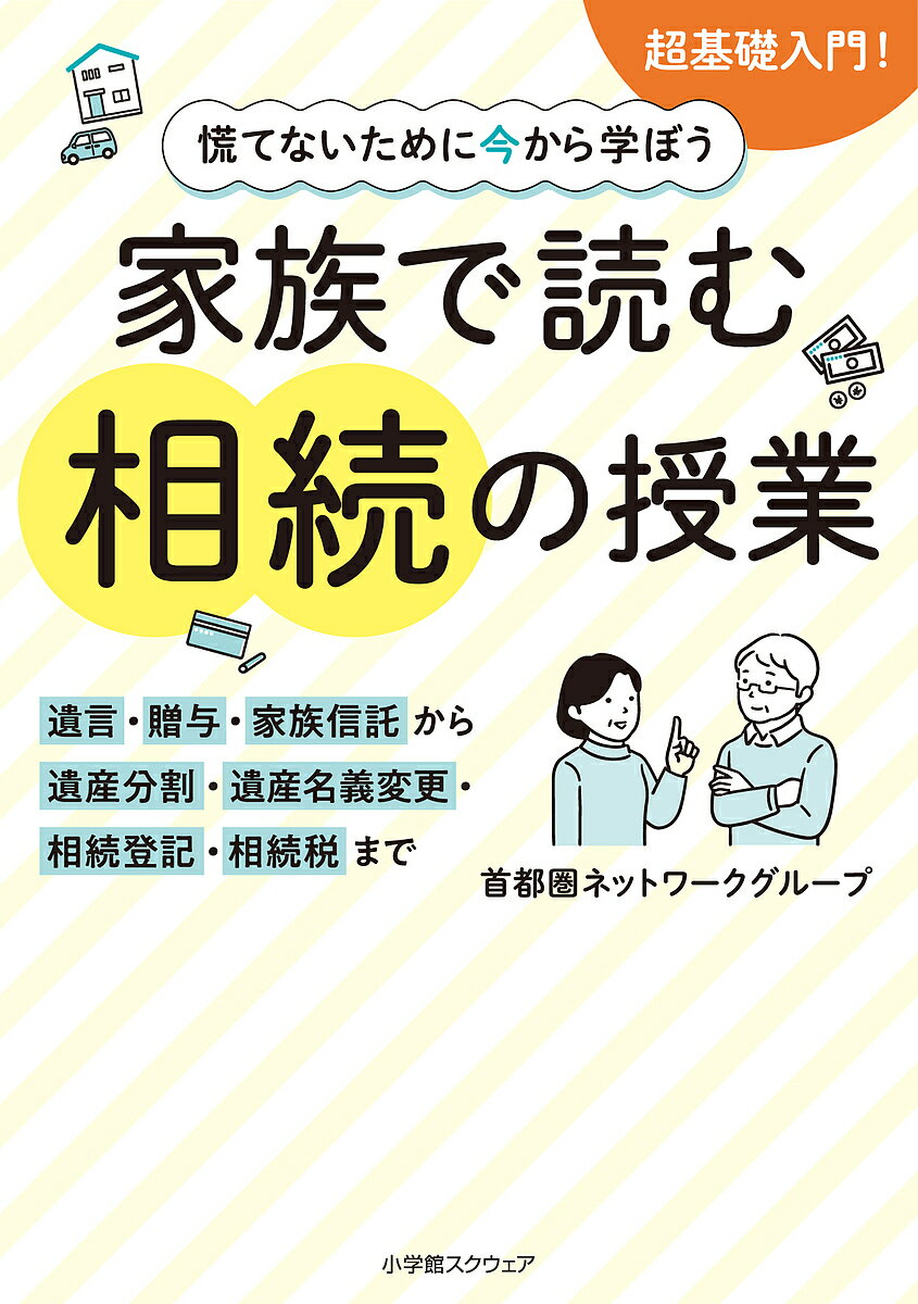 【送料無料】慌てないために今から学ぼう家族で読む相続の授業 遺言・贈与・家族信託から遺産分割・遺産名義変更・相続登記・相続税まで／首都圏ネットワークグループ