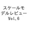 〔予約〕スケールモデルレビュー 6【1000円以上送料無料】
