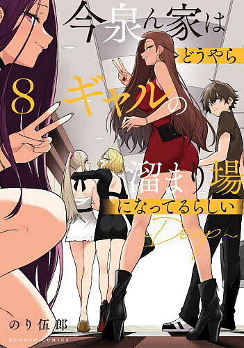 ＜最大10万pt当選※5千円以上購入&エントリー 8/20~31まで＞今泉ん家はどうやらギャルの溜まり場に 8
