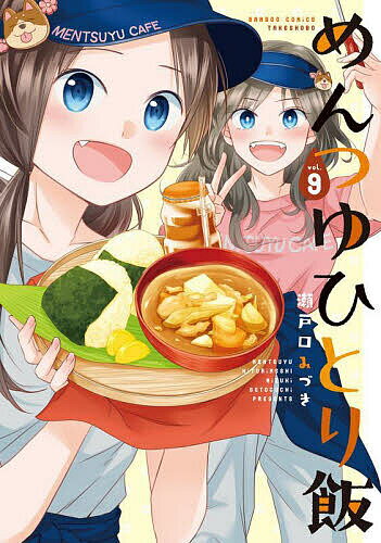 【送料無料】めんつゆひとり飯 9