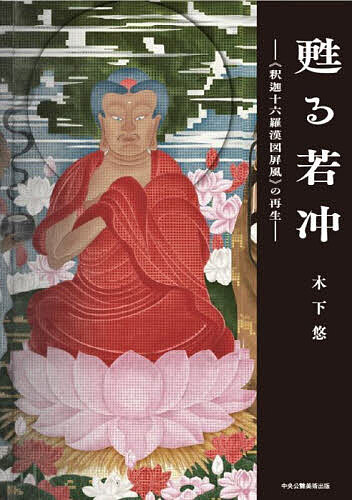 十六羅漢の図　在銘あり　箱無しは2000円お値引き 素敵な?おじさま達 | 藤田美術館 | FUJITA MUSEUM藤田美術館 | FUJITA