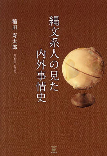 【送料無料】縄文系人の見た内外事情史／稲田寿太郎