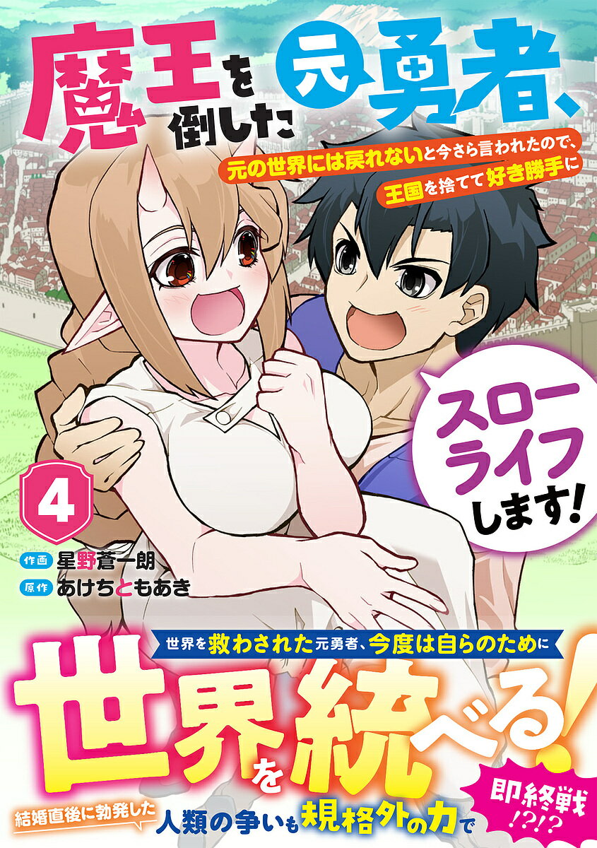 【送料無料】魔王を倒した元勇者 元の世界には戻れないと今さら言われたので 王国を捨てて好き勝手にスローライフします 4／星野蒼一朗／あけちともあき