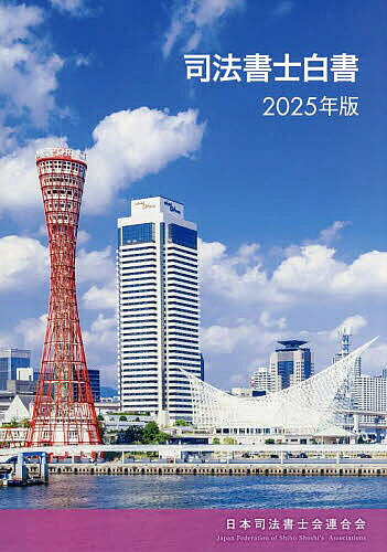 著者日本司法書士会連合会(編)出版社日本加除出版発売日2025年06月ISBN9784817850089ページ数182Pキーワードしほうしよしはくしよ2025 シホウシヨシハクシヨ2025 にほん／しほう／しよしかい／れ ニホン／シホウ／シヨシカイ／レ9784817850089目次特集1 鼎談 所有者不明土地問題の解決を通じて社会の発展に貢献する 司法書士の役割と未来展望/特集2 令和6（2024）年度司法書士実態調査 相続・遺言関係業務に関するアンケート/第1章 発展し続ける司法書士〜司法書士の実勢/第2章 寄り添い続ける司法書士〜司法書士の公益的活動状況/第3章 護り続ける司法書士〜司法書士業務を取り巻く状況/第4章 歩み続ける司法書士〜司法書士の組織・財政・研修など/第5章 羽ばたき続ける司法書士〜司法書士の幅広い活動/資料編