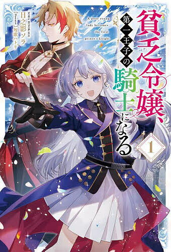 貧乏令嬢、第一王子の騎士になる 1／日之影ソラ【1000円以上送料無料】