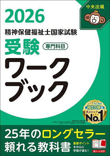 【送料無料】精神保健福祉士国家試験受験ワークブック 2026専門科目/日本精神保健福祉士協会
