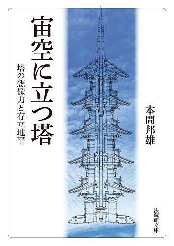 【送料無料】宙空に立つ塔 塔の想像力と存立地平／本間邦雄